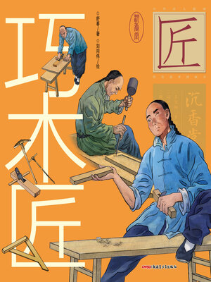 cover image of 巧木匠